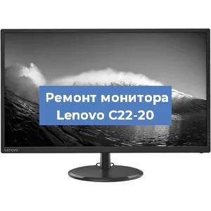 Ремонт монитора Lenovo C22-20 в Ижевске